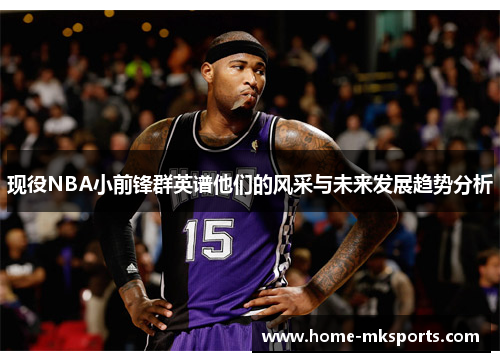 现役NBA小前锋群英谱他们的风采与未来发展趋势分析