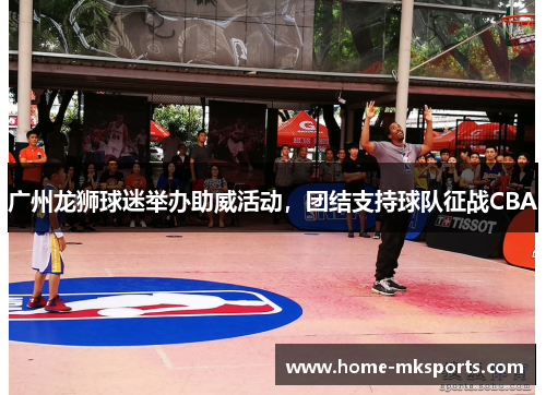 广州龙狮球迷举办助威活动，团结支持球队征战CBA
