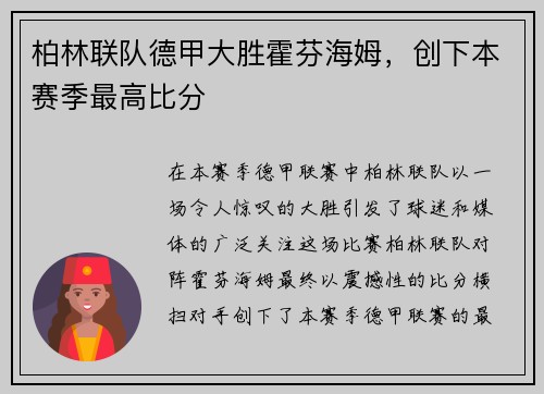 柏林联队德甲大胜霍芬海姆，创下本赛季最高比分
