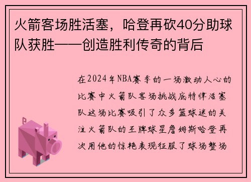 火箭客场胜活塞，哈登再砍40分助球队获胜——创造胜利传奇的背后