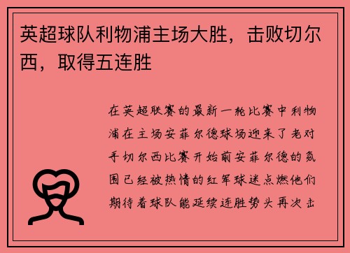 英超球队利物浦主场大胜，击败切尔西，取得五连胜
