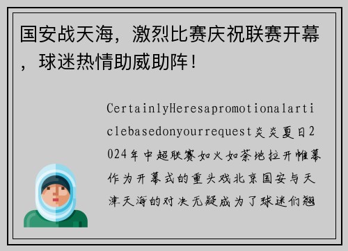 国安战天海，激烈比赛庆祝联赛开幕，球迷热情助威助阵！