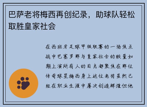 巴萨老将梅西再创纪录，助球队轻松取胜皇家社会