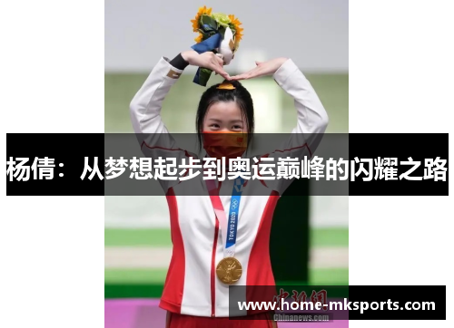 杨倩：从梦想起步到奥运巅峰的闪耀之路