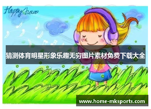 猜测体育明星形象乐趣无穷图片素材免费下载大全